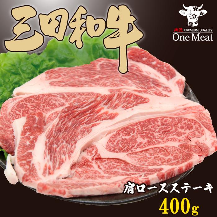 三田和牛 肩ロース ステーキ 400g (200g*2枚)   黒毛和牛 牛肉 贈り物 プレゼント ギフト 御歳暮 御中元 パーティー 記念日 お祝い 送料無料