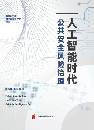 【電子書】人工智能时代公共安全风险治理