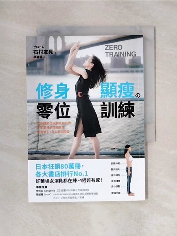 【書寶二手書T1／醫療_X6J】修身顯瘦?零位訓練：讓身體各部位回歸原始位置，長年累積的深層負擔就會消失，身心賦活輕盈_石村友見,  蔡麗蓉