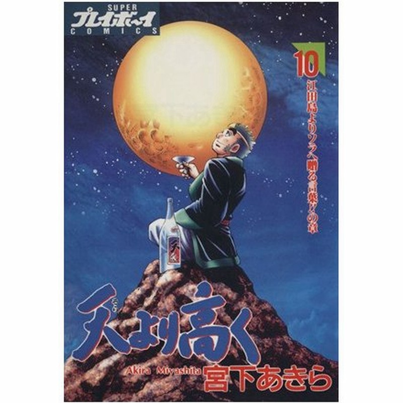 天より高く １０ 江田島よりソラへ贈る言葉 の章 プレイボーイｃ 宮下あきら 著者 通販 Lineポイント最大0 5 Get Lineショッピング