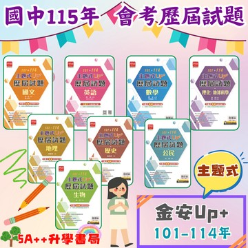 115年國中會考 金安主題式Up+會考歷屆試題"單科"賣場 會考歷屆試題 5A++升學書局