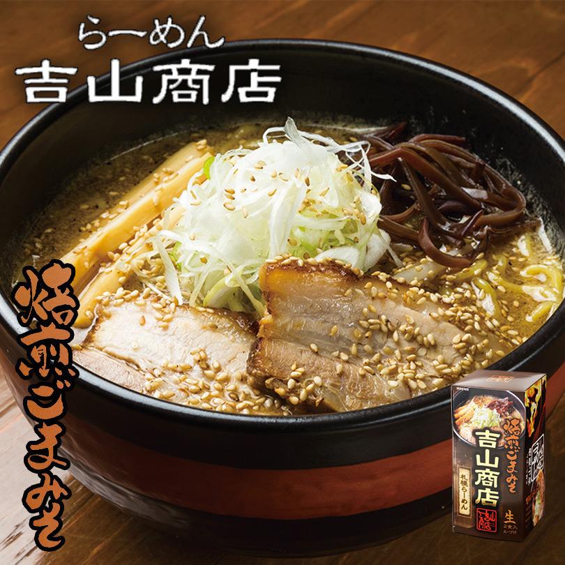 吉山商店 焙煎ごまみそ味送料無料 札幌ラーメン 取り寄せ 北海道 生麺 ラーメン お土産 プレゼント 有名店 みそ味 人気店 味噌 ギフト