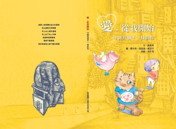 愛，從我開始：守護每個不一樣的你
