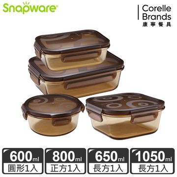 【康寧餐具 SNAPWARE】琥珀色耐熱玻璃保鮮盒超值4件組-D01(長方形1050ml+長方形650ml+圓形600ml+正方形800ml)