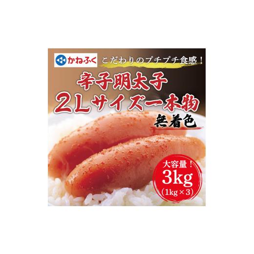 ふるさと納税 福岡県 添田町 かねふく〈無着色〉辛子明太子2Lサイズ3kg(一本物1kg×3箱) [a0087] 藤井乾物店 ※配送不可：離島添田町 ふるさと納税