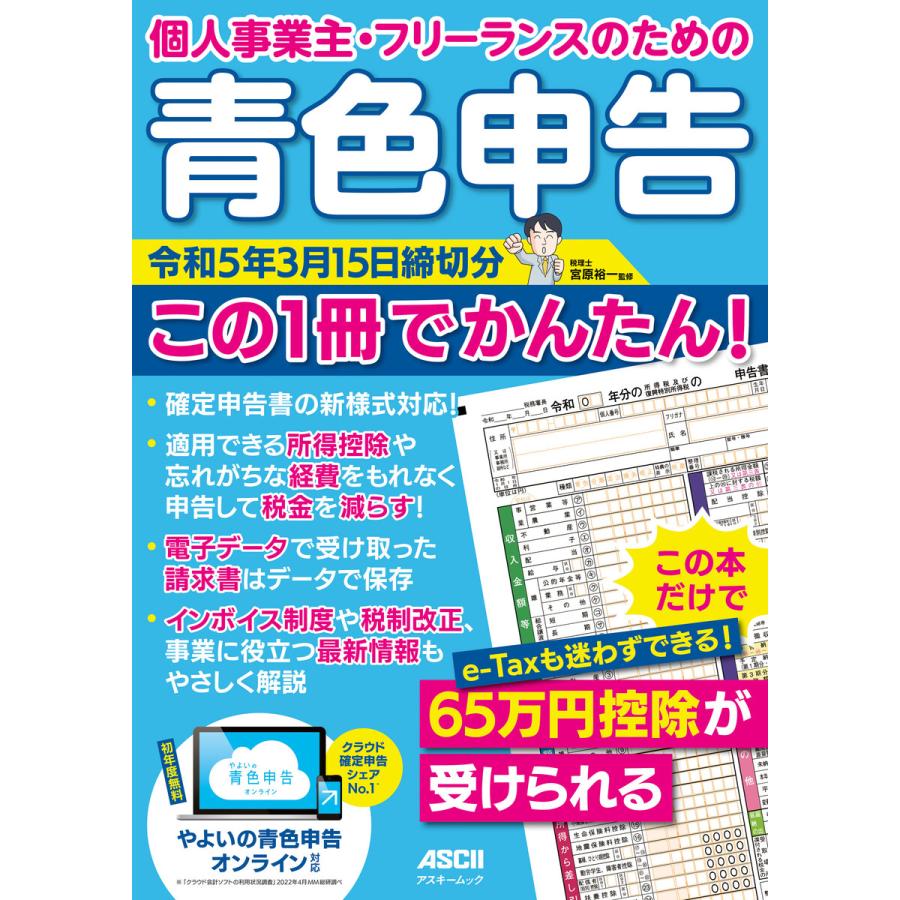 個人事業主・フリーランスのための 青色申告 令和5年3月15日締切分 この1冊でかんたん