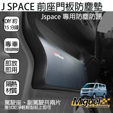 [J SPACE 廂/貨車專用]車門防踢貼紙｜汽車百貨｜防髒｜防汙｜車內配件｜J SPACE配件｜J SPACE改裝