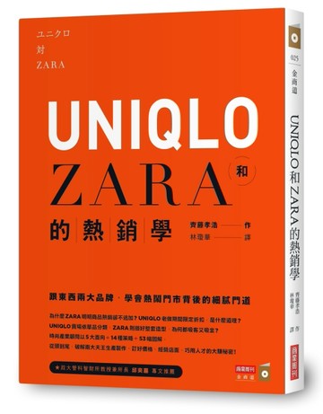 UNIQLO和ZARA的熱銷學：跟東西兩大品牌，學會熱鬧門市背後的細膩門道[二手書_良好]
