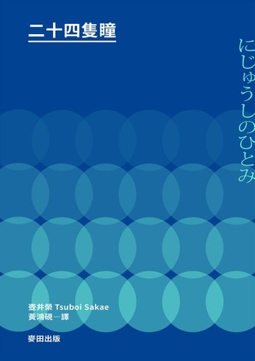 【電子書】二十四隻瞳（名列日本影史上最偉大的電影改編原著．女流文學獎得主壺井榮不朽名作）
