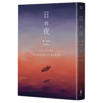 【全新】●日與夜（諾貝爾文學獎得主佛瑟私心最愛之作）_愛閱讀養生_木馬文化