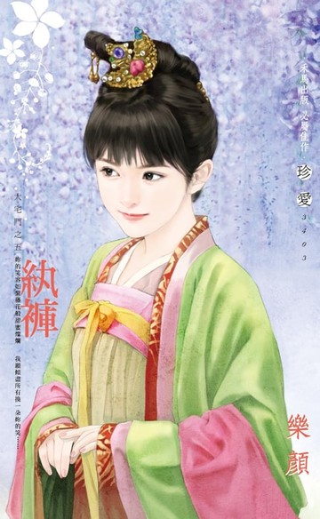 【電子書】紈褲～大宅門之五