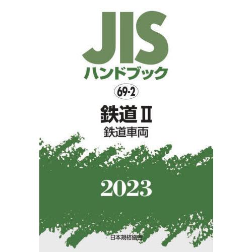 JISハンドブック 鉄道 2023-2 日本規格協会