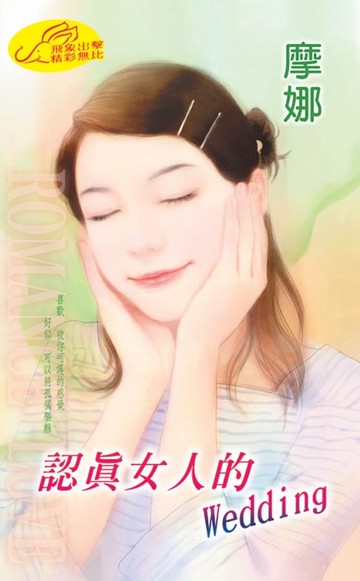【電子書】認真女人的Wedding【女人主題書】系列