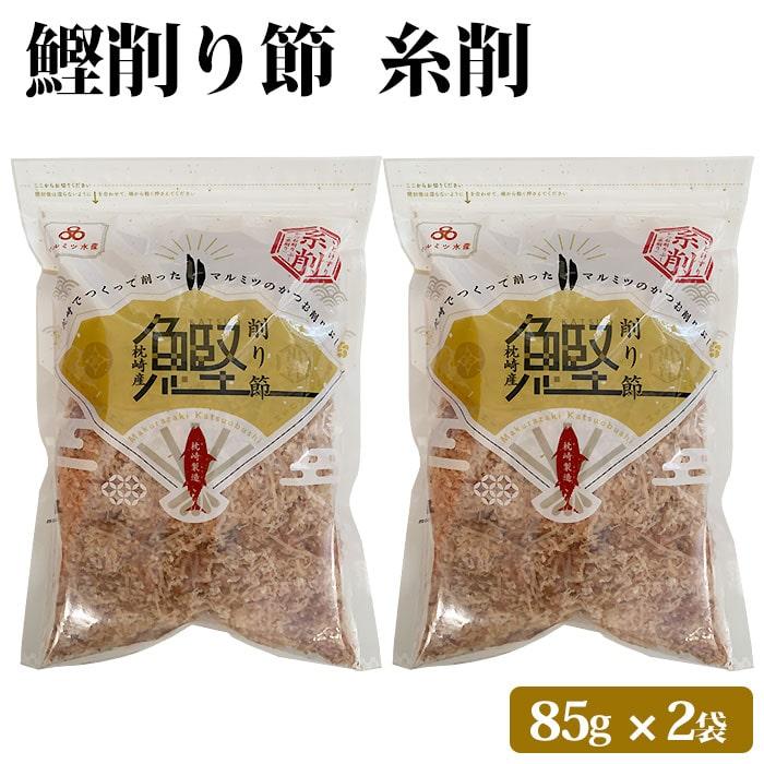 鹿児島県産 鰹糸削り節 170g(85g×2袋) おつまみ 大容量 2パック カツオ 鰹 かつお 削り節 鰹節 お取り寄せ 無添加 健康 国産 かつおぶし おやつ 九州産