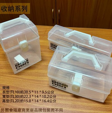 KEYWAY TL10 TL20 TL30 得意 置物箱 長型 高型 寬型 掀蓋 工具箱 零件盒 置物盒 置物箱 收納箱 塑膠盒 塑膠箱 分類箱