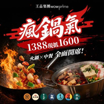 下殺↘87折【王品集團】多品牌通用$1388抵$1600《瘋鍋氣》好禮即享券(一次抵用型)