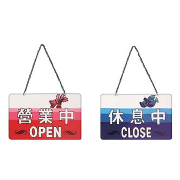 ZG1 彩色 ASC 雙面吊牌 營業中/休息中-標示牌 / 個 ASC-001