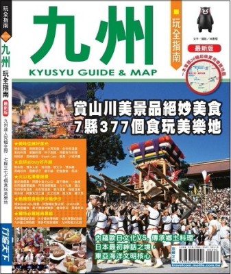 九州玩全指南【最新版】2016[二手書_良好]