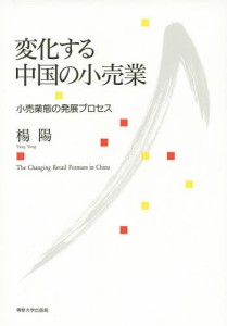 変化する中国の小売業　小売業態の発展プロセス 楊陽