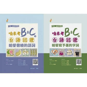 金安真平出版 閩南語 咱來考 B&C 第一冊《咱愛會曉的語詞》、第二冊《咱愛寫予著的字詞》