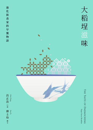 【電子書】大稻埕滋味――迪化街食家的早餐物語