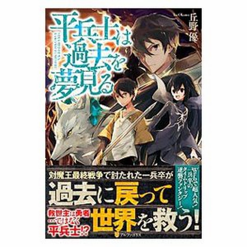 平兵士は過去を夢見る 丘野優 通販 Lineポイント最大0 5 Get Lineショッピング