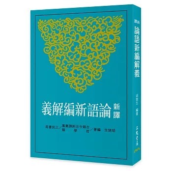 <全新>三民書局出版【新譯論語新編解義(二版)(胡楚生)】(2026年4月)(9789571480206)