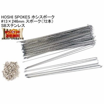 HOSHI SPOKES ホシスポーク #13×246mm スポーク（72本）SBステンレス 自転車 ゆうパケット発送・送料無料
