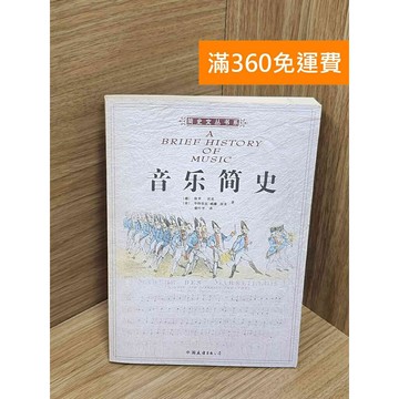 【雷根360免運】【送贈品】音樂簡史（珍藏插圖版） #七成新 #九成新【Q-G0309】