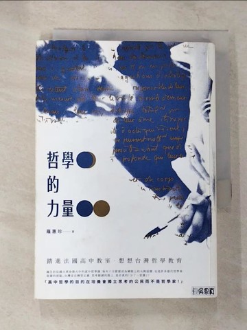 【書寶二手書T7／哲學_B2Q】哲學的力量-踏進法國高中教室，想想台灣哲學教育_羅惠珍