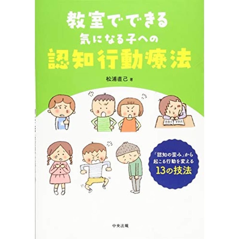 教室でできる気になる子への認知行動療法: 「認知の歪み」から起こる行動を変える13の技法