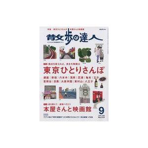 中古カルチャー雑誌 散歩の達人 2022年9月号