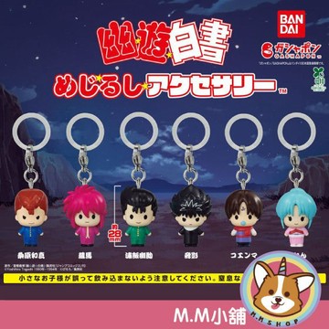 【M.M小舖】『現貨』 BANDAI 轉蛋 扭蛋 幽遊白書造型吊飾 幽助 蔵馬 飛影 幽遊 吊飾 全6款