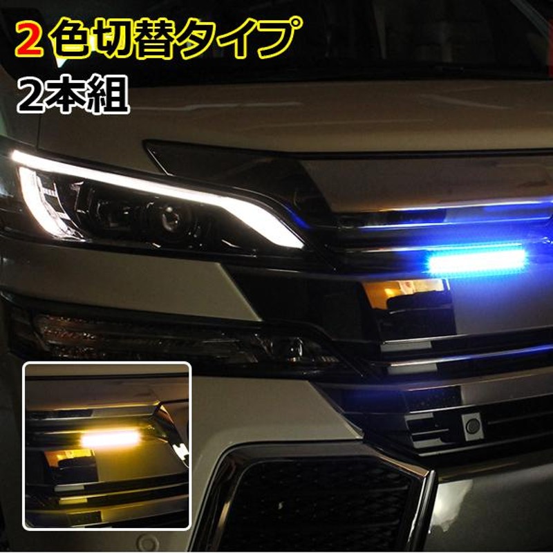 アルファード ヴェルファイア 20系 LED デイライト 防水 車 2色発光 視認性UP 2本セット | LINEショッピング