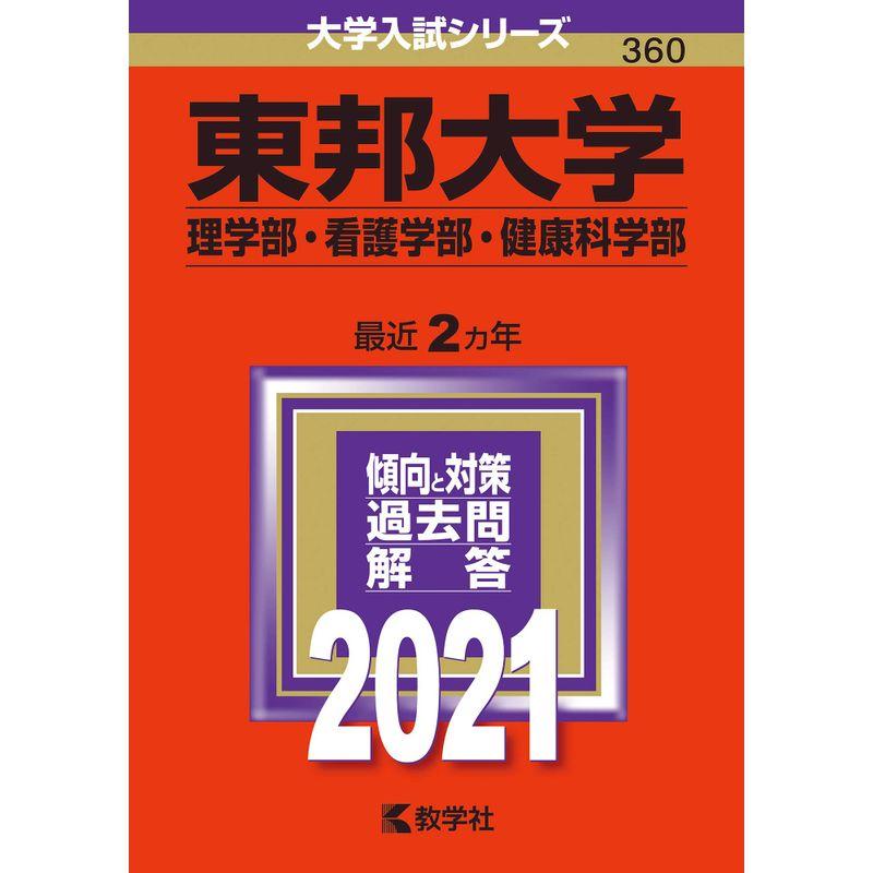 東邦大学(理学部・看護学部・健康科学部) (2021年版大学入試シリーズ)