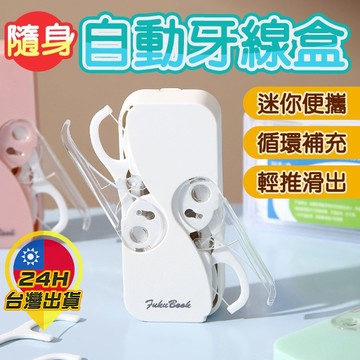 【隨身自動牙線盒】牙線 自動牙線 牙線盒 牙線攜帶盒 牙線棒 牙線收納盒 按壓牙線 牙線攜帶盒 隨身牙線 雙開牙線盒