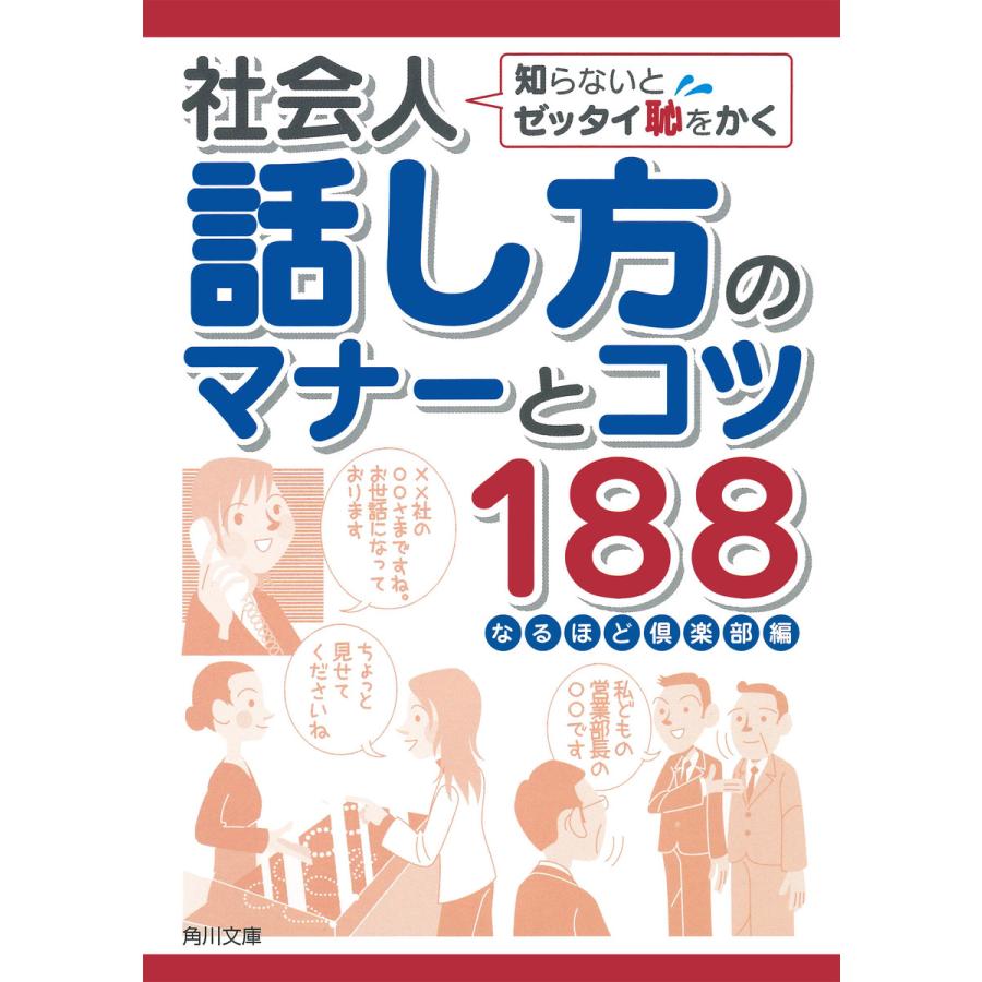 知らないとゼッタイ恥をかく社会人話し方のマナーとコツ188 なるほど倶楽部 編