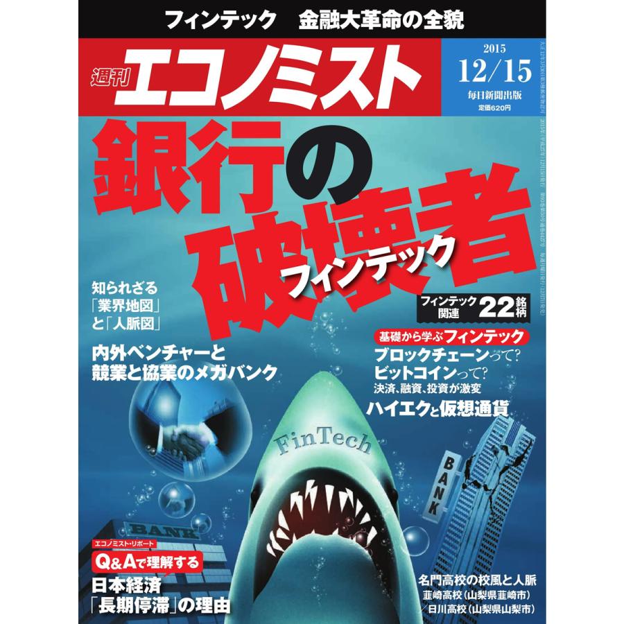 エコノミスト 2015年12月15日号 電子書籍版   エコノミスト編集部