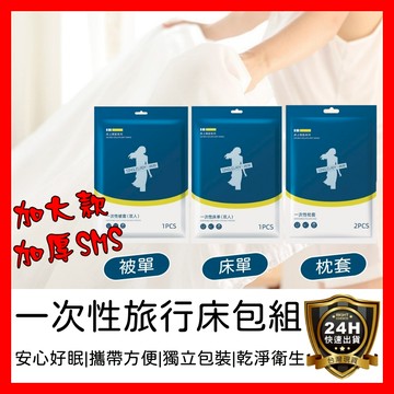 【好選購】『加大加厚』一次性床包組 拋棄式床單 一次性床單 免洗床單 枕頭套 被套 被單 拋棄式 旅遊 旅行 出國 現貨