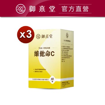 【御熹堂】美日C 珍珠美妍維他命C(60顆/盒)  x3盒《國際大廠、天然原萃》