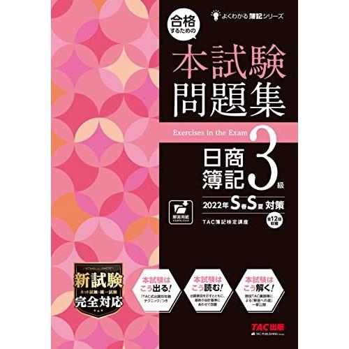 よくわかる簿記シリーズ 合格するための本試験問題集 日商簿記3級 2022年SS対策 春夏対策