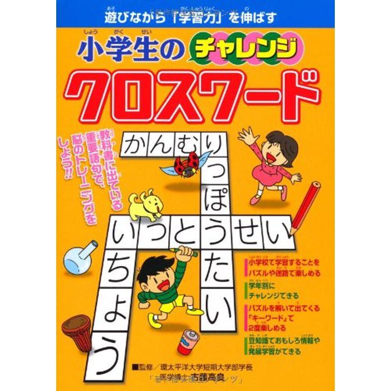 小学生のクロスワード