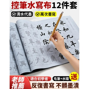 現貨秒發【可重複書寫】水寫布學生練習基本筆畫 以水代墨 基礎水寫布 書法練字帖 毛筆入門 不髒手 不髒衣服