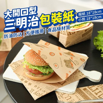漢堡包裝紙 三明治防油紙袋 本色18x18cm 50入 吸油防油食品級紙袋