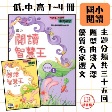 📚翰林國小『閱讀智慧王』低年級 中年級 高年級 延伸單元主題分類 一週2回 附解答 ● 讀書棧國小參考書網路書城