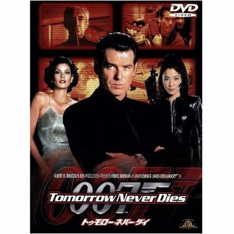 ００７ トゥモロー ネバー ダイ 関連 ００７ ダブルオーセブン ロジャー スポティスウッド ピアース ブロスナン ミシェル ヨー 楊紫瓊 通販 Lineポイント最大0 5 Get Lineショッピング