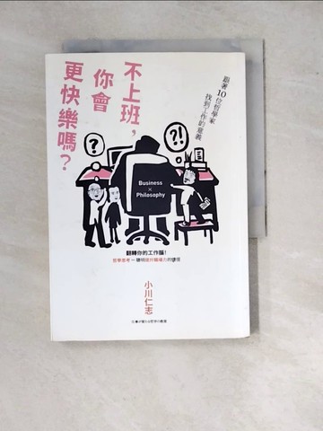 【書寶二手書T6／財經企管_WP4】不上班，你會更快樂嗎？跟著10位哲學家找到工作的意義_小川仁志, 劉愛夌