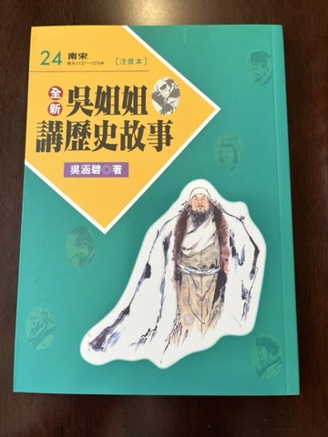 全新吳姐姐講歷史故事24--注音版[二手書_良好]