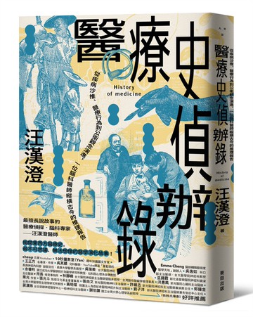 醫療史偵辦錄：從疾病沙推、醫療行為到公衛觀念演進，一位腦科醫師縱橫古今的推理報告