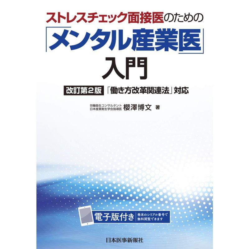 ストレスチェック面接医のための メンタル産業医 入門 改訂第2版 電子版付き